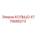 4775685273 КОЛЬЦО Epiroc