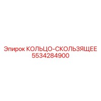 5534284900 КОЛЬЦО-СКОЛЬЗЯЩЕЕ Epiroc