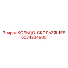 5534284900 КОЛЬЦО-СКОЛЬЗЯЩЕЕ Epiroc