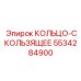 5534284900 КОЛЬЦО-СКОЛЬЗЯЩЕЕ Epiroc
