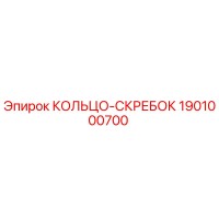 1901000700 КОЛЬЦО-СКРЕБОК Epiroc