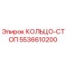 5536610200 КОЛЬЦО-СТОП Epiroc