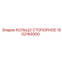 1502169300 КОЛЬЦО СТОПОРНОЕ (Epiroc)