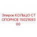 1502169300 КОЛЬЦО СТОПОРНОЕ (Epiroc)