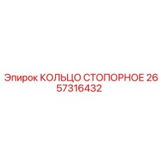 2657316432 КОЛЬЦО СТОПОРНОЕ Epiroc