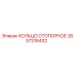 2657316432 КОЛЬЦО СТОПОРНОЕ Epiroc