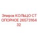 2657316432 КОЛЬЦО СТОПОРНОЕ Epiroc