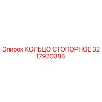 3217920388 КОЛЬЦО СТОПОРНОЕ Epiroc