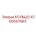 4700047683 КОЛЬЦО Epiroc