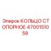 4700151059 КОЛЬЦО СТОПОРНОЕ Epiroc