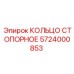 Оригинальная деталь Epiroc 5724000853 стопорное кольцо
