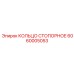Титановое стопорное кольцо Epiroc артикул 6060005053