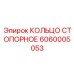 Титановое стопорное кольцо Epiroc артикул 6060005053