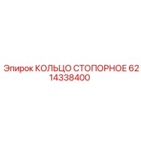 6214338400 КОЛЬЦО СТОПОРНОЕ Epiroc