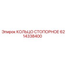 6214338400 КОЛЬЦО СТОПОРНОЕ Epiroc