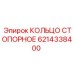 6214338400 КОЛЬЦО СТОПОРНОЕ Epiroc