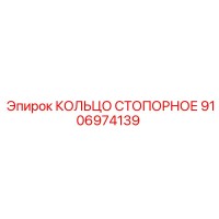 9106974139 КОЛЬЦО СТОПОРНОЕ Epiroc