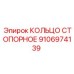 Оригинальная запчасть Epiroc 9106974139 стопорное кольцо