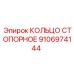 Оригинальное стопорное кольцо Epiroc 9106974144