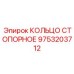 9753203712 КОЛЬЦО СТОПОРНОЕ Epiroc