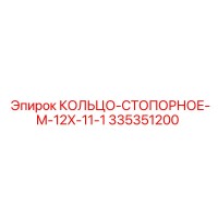335351200 КОЛЬЦО-СТОПОРНОЕ-M-12X-11-1 Epiroc