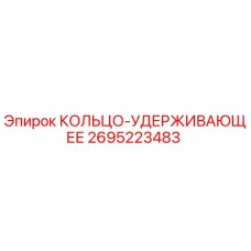 2695223483 КОЛЬЦО-УДЕРЖИВАЮЩЕЕ Epiroc