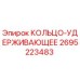 2695223483 КОЛЬЦО-УДЕРЖИВАЮЩЕЕ Epiroc