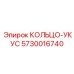 5730016740 КОЛЬЦО-УКУС Epiroc