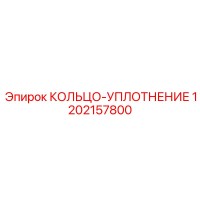 1202157800 КОЛЬЦО-УПЛОТНЕНИЕ Epiroc