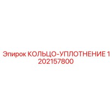 1202157800 КОЛЬЦО-УПЛОТНЕНИЕ Epiroc