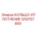 1202157800 КОЛЬЦО-УПЛОТНЕНИЕ Epiroc