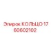 Нитриловое кольцо для гидросистем буровых станков 1760602102