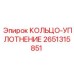 2651315851 КОЛЬЦО-УПЛОТНЕНИЕ Epiroc
