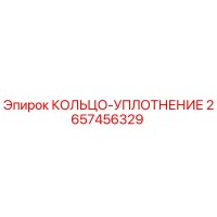 2657456329 КОЛЬЦО-УПЛОТНЕНИЕ Epiroc