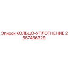 2657456329 КОЛЬЦО-УПЛОТНЕНИЕ Epiroc
