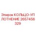 2657456329 КОЛЬЦО-УПЛОТНЕНИЕ Epiroc