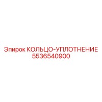 5536540900 КОЛЬЦО-УПЛОТНЕНИЕ Epiroc