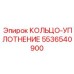 5536540900 КОЛЬЦО-УПЛОТНЕНИЕ Epiroc