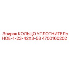 4700160202 Кольцо уплотнительное 42x3.53 Epiroc
