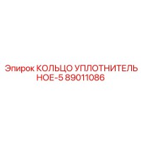 89011086 КОЛЬЦО УПЛОТНИТЕЛЬНОЕ-5 Epiroc