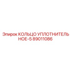 89011086 КОЛЬЦО УПЛОТНИТЕЛЬНОЕ-5 Epiroc