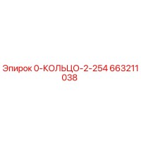 663211038 0-КОЛЬЦО-2-254 Epiroc