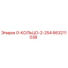 663211038 0-КОЛЬЦО-2-254 Epiroc