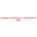 663211038 0-КОЛЬЦО-2-254 Epiroc