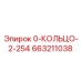 663211038 0-КОЛЬЦО-2-254 Epiroc