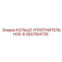 2657554735 КОЛЬЦО УПЛОТНИТЕЛЬНОЕ-8 Epiroc