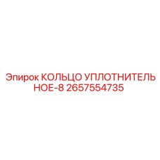 2657554735 КОЛЬЦО УПЛОТНИТЕЛЬНОЕ-8 Epiroc