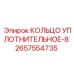 2657554735 КОЛЬЦО УПЛОТНИТЕЛЬНОЕ-8 Epiroc