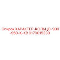 9170015330 ХАРАКТЕР-КОЛЬЦО-900-950-К-КВ Epiroc