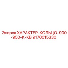 9170015330 ХАРАКТЕР-КОЛЬЦО-900-950-К-КВ Epiroc